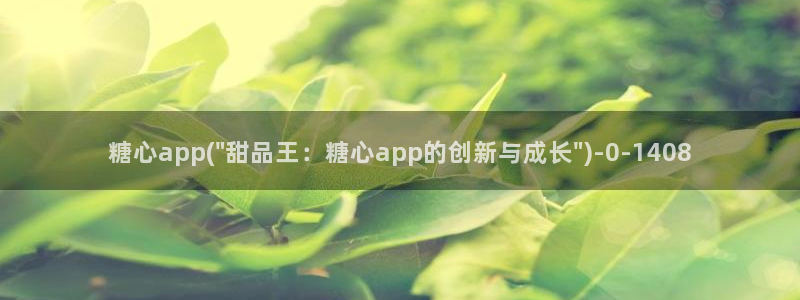 糖心·vlog：糖心app(\