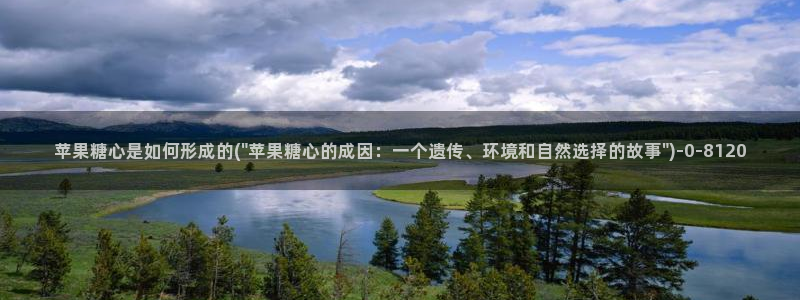糖心vlog高清免费：苹果糖心是如何形成的(\