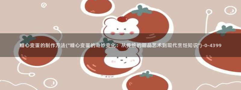 心糖vlog谁最好看：糖心变蛋的制作方法(\