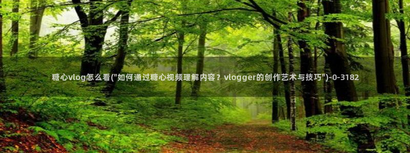 .糖心vlog：糖心vlog怎么看(\