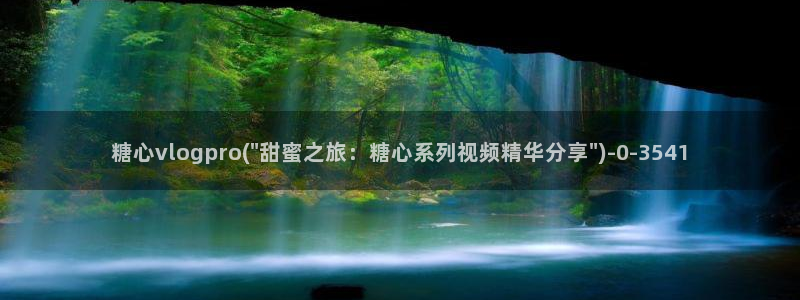 糖心vlog黄色网站：糖心vlogpro(\